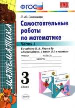 Самостоятельные работы по математике. 3 класс. В 2 частях - Самсонова Л.Ю. — обложка