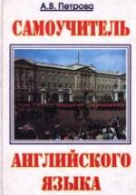 Самоучитель английского языка - Петрова А.В. — обложка