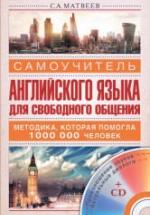 Самоучитель английского языка для свободного общения - Матвеев С.А. — обложка
