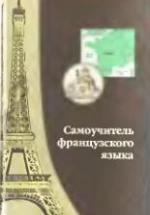 Самоучитель французского языка. Шорец Г.Д. — обложка