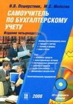 Самоучитель по бухгалтерскому учету - Пошерстник Н.В., Мейксин М.С. — обложка