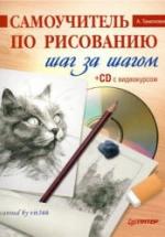 Самоучитель по рисованию. Шаг за шагом. Тимохович А. — обложка