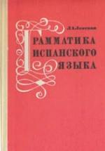 Самоучитель. Испанский язык для начинающих - Тамайо О. — обложка