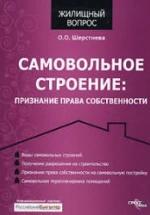 Самовольное строение. Признание права собственности - Шерстнева О.О. — обложка