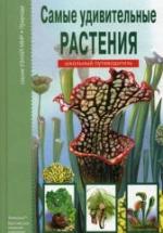 Самые удивительные растения. Школьный путеводитель - Афонькин С.Ю. — обложка
