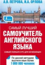Самый лучший самоучитель английского языка - Петрова А.В., Орлова И.А. — обложка
