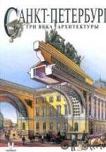 Санкт-Петербург. Три века архитектуры. И. Храбрый — обложка