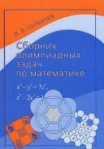 Сборник олимпиадных задач по математике - Горбачев Н.В. — обложка