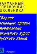 Сборник основных правил морфологии школьного курса русского языка - Питерская Т.И. — обложка