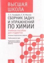 Сборник задач и упражнений по химии - Гольбрайх З.Е., Маслов Е.И. — обложка