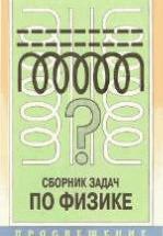 Сборник задач по физике для 9-11 кл - Степанова Г.Н. — обложка