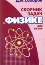 Сборник задач по физике для вузов - Сахаров Д.И. — обложка