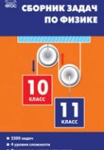 Сборник задач по физике. 10-11 классы - Московкина Е.Г., Волков В.А. — обложка