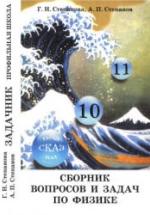 Сборник задач по физике. 10-11 классы - Степанова Г.Н. — обложка