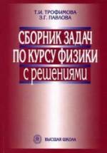 Сборник задач по курсу физики с решениями - Трофимова Т.И., Павлова З.Г. — обложка
