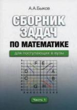 Сборник задач по математике для поступающих в вузы. В 2-х частях - Быков А.А. — обложка