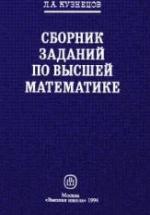 Сборник заданий по высшей математике (типовые расчеты) - Кузнецов Л.А. — обложка