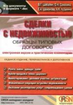 Сделки с недвижимостью. Образцы типовых договоров. Шабалин В.Г. и др. — обложка