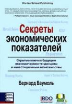 Секреты экономических показателей - Баумоль Б. — обложка