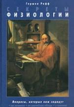 Секреты физиологии - Г. Рафф. — обложка