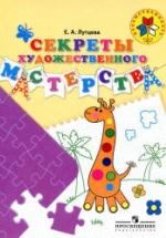 Секреты художественного мастерства. 5-7 лет - Лутцева Е.А. — обложка
