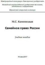 Семейное право России - Каменецкая М.С. — обложка