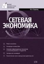 Сетевая экономика - Стрелец И.А. — обложка