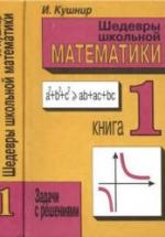 Шедевры школьной математики. Задачи с решениями. В 2 книгах - Кушнир И. — обложка
