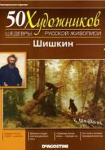 Шишкин. Коллектив авторов — обложка
