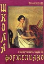 Школа - самоучитель игры на фортепиано - Катанский В.М. — обложка
