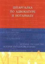 Шпаргалка по адвокатуре и нотариату - Михайлова Н.С. — обложка