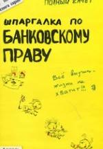 Шпаргалка по банковскому праву. Приходько А.В. — обложка