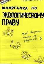 Шпаргалка по экологическому праву - Кулакова О.С. — обложка