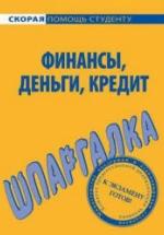 Шпаргалка по финансам, деньгам, кредиту. Коллектив авторов — обложка
