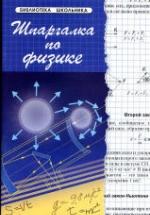 Шпаргалка по физике - Хорошавина С.Г. — обложка