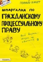 Шпаргалка по гражданскому процессуальному праву - Гатин А.М. — обложка