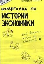 Шпаргалка по истории экономики - Ионова С.М, Энговатова О.А. — обложка