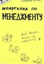 Шпаргалка по менеджменту - Ионова С.М., Шумал С.С. — обложка