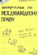 Шпаргалка по международному праву - Аблезгова О.В., Лукин Е.Е. — обложка