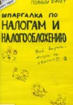 Шпаргалка по налогам и налогообложению - Меденцов А.С. — обложка