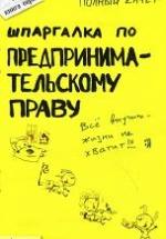 Шпаргалка по предпринимательскому праву - Глазова Е.В, Сорокина А.В, Терехова Л.Н. — обложка