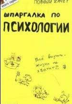 Шпаргалка по психологии - Горбунова М,Ю., Ножкина Т.В. — обложка