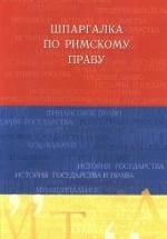 Шпаргалка по римскому праву - Орлянская А.В. — обложка