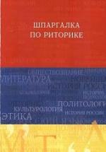 Шпаргалка по риторике - Ткаченко И.В., Шарохина Е.В. — обложка