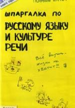 Шпаргалка по русскому языку и культуре речи - Зубкова А.С., Лукьянычева А.С. — обложка