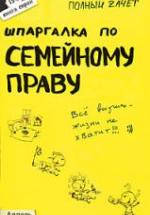 Шпаргалка по семейному праву. Щепанский Р.А. — обложка