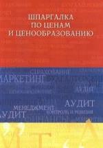 Шпаргалка по ценам и ценообразованию - Куликов А.Л. — обложка
