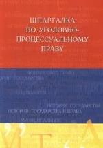 Шпаргалка по уголовно-процессуальному праву - Лебедева О.В. — обложка
