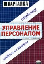 Шпаргалка по управлению персоналом - Корчагина А.С, Клочкова М.С. — обложка