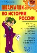 Шпаргалки по истории России - Михайлов Г.Н. — обложка